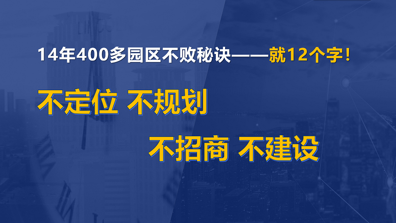 為什么說產(chǎn)業(yè)園區(qū)“成敗看定位”？